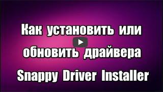 Как установить или обновить драйвера. Snappy Driver Installer