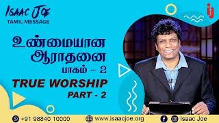 ISAAC JOE : "உண்மையான ஆராதனை பாகம் -2" "TRUE WORSHIP PART -1" Tamil Message on Television Program.