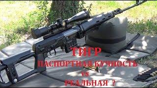 Карабин Тигр стрельба на кучность. Паспортная кучность vs реальная?