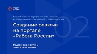 Создание резюме на портале «Работа России»