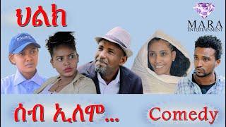 MARA E. - ሰብ ኢሎሞ - ህልክ  , Seb Elomo  By Memhr Teame Arefaine Eritrean Comedy 2021