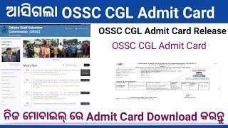 OSSC CGL Admit Card Download Process ! How to Download OSSC CGL Admit card 2022 ! OSSC CGL Exam Date