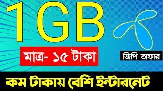 Gp mb offer 2025 | Gp low price internet offer | Gp internet offer | Gp sim offer 2025