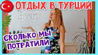 Сколько стоит тур в Турцию Все включено. Сколько нужно денег в Турцию