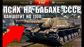 БАБАХА СССР 1100 АЛЬФЫ! САМАЯ СТРАШНАЯ ПУШКА! ПСИХ НА СУ-152 ВАНШОТИТ ВСЕХ World of Tanks!