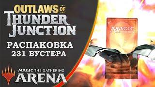 MTG Arena | Распаковка бустеров выпуска Outlaws of Thunder Junction