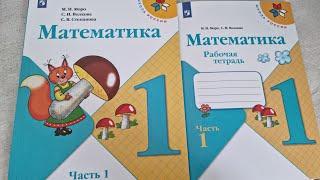 Рабочая ТЕТРАДЬ и КНИГА Математика 1 класс, часть 1, издательство Просвещение,  ШКОЛА РОССИИ.