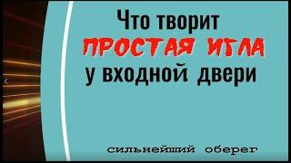 Простая игла у двери и нечисть будет трястись. Сильнейший оберег от зла