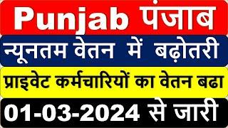 Punjab Minimum Wage 2024 पंजाब सरकार के अंतर्गत कॉन्ट्रैक्ट या ठेका वर्कर आउटसोर्स वर्कर डेली वेजर