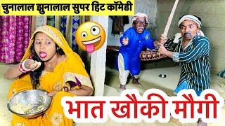 भात खौकी मौगी  chunalal dhorba comedy 2024