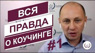 Интервью с Константином Опекуном. Платиновая коучинг программа  Империя коучей Часть 1