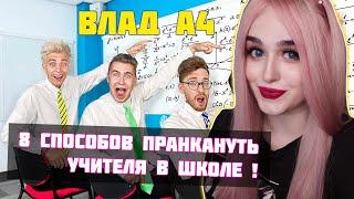 ВЛАД А4 8 СПОСОБОВ ПРАНКАНУТЬ УЧИТЕЛЯ В ШКОЛЕ ! РЕАКЦИЯ ДЖУЛИЗИ