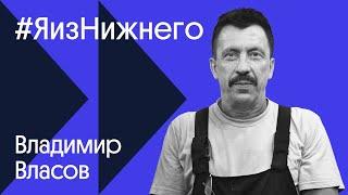 #ЯизНижнего – Владимир Власов / Канзас, аленький цветочек и театр “Комедiя”