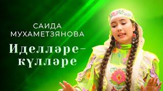 Саида Мухаметзянова - Иделләре-күлләре (Official Music Video)