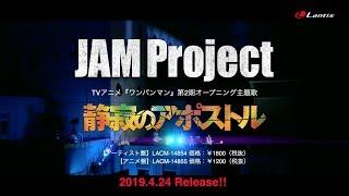 JAM Project「静寂のアポストル」（TVアニメ『ワンパンマン』第2期オープニング主題歌）- Music Video（Full ver.）-