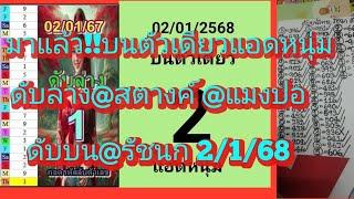 มาแล้วจ้า!!บนตัวเดียวแอดหนุ่ม@สตางค์@รัชนก เงินเทวดา@แมงปอ ดูเลย2/1/68|ยายไพรสี