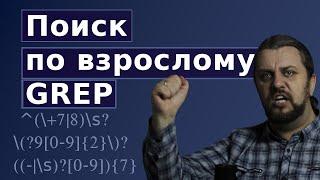 GREP регулярные выражения. Поиск в Linux