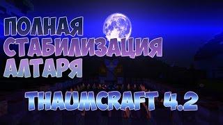 Thaumcraft 4.2 - ПОЛНАЯ СТАБИЛИЗАЦИЯ АЛТАРЯ