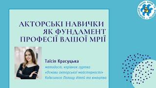 Акторські навички як фундамент професії вашої мрії.