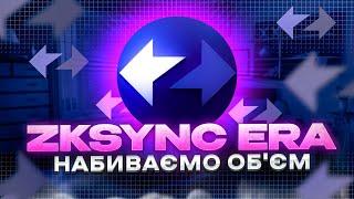 ЯК ЛЕГКО І ШВИДКО ЗРОБИТИ ОБ‘ЄМ В ZKSYNC ERA / Покроковий Гайд Zksync