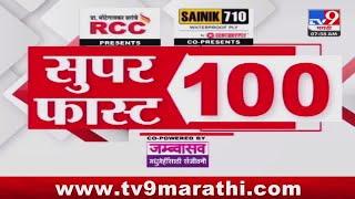 100 SuperFast | सुपरफास्ट 100 न्यूज | 8 AM | 11 November 2024  | Marathi News | tv9 marathi