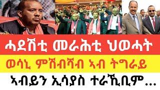 3ተ ወሰንቲ ጉጅለታት ህወሓት/ ትግራይ ዝግበር ዘሎ ሰፊሕ ምድላው/ኣዘራራቢ ርክብ ኣብይን ኢሳያስን ኣብ ኮርያ