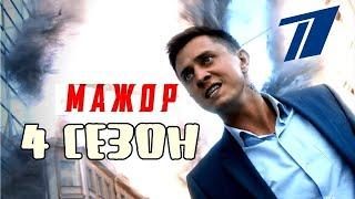 Мажор - 4 сезон 8 серия HD (Сериал 2022) онлайн