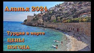 Аланья 2024 | ЦЕНЫ - ШОК | МАРТ в Аланье: стоит ли ехать в несезон?! | Alanya 2024, Turkey