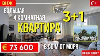 БОльшая 4 комнатная квартира 3+1 с видом на МОРЕ и подходящая под ВНЖ Мерсин недвижимость Турция