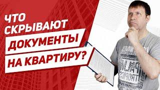 Документы при покупке квартиры - опасный капкан для покупателя!