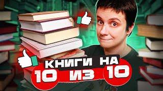 10 КНИГ НА 10 БАЛЛОВ. ЛУЧШИЕ КНИГИ МОЕЙ ЖИЗНИ