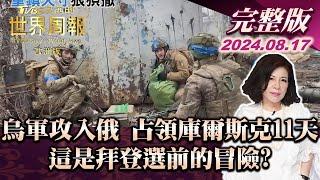 【完整版下集20240817】烏軍攻入俄 占領庫爾斯克11天 這是拜登選前的冒險? TVBS文茜的世界周報-歐洲版 20240817