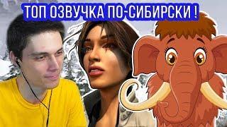 ТОП ОЗВУЧКА ПО - СИБИРСКИ ! - Syberia 2 Прохождение - #1