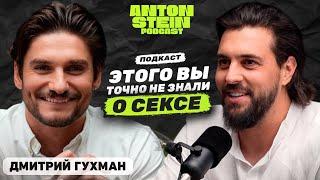 ДМИТРИЙ ГУХМАН: Вся правда про анальный секс. Как влюбить в себя женщину. Трохантерный индекс