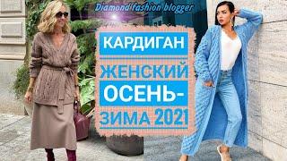 КАРДИГАН ЖЕНСКИЙ  ОСЕНЬ-ЗИМА 2021