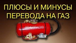 Плюсы и минусы перевода на газ