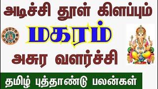 Magaram | Tamil New Year Rasi Palan - 2024 | மகரம் | தமிழ் புத்தாண்டு ராசி பலன்கள் - 2024