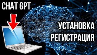 Как Установить Chat GPT на Компьютер и Зарегистрироваться в Нём