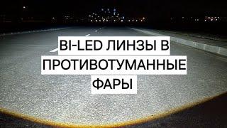 Bi-Led линзы модули в противотуманные фары