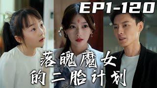 《落魄魔女的二胎計劃》第1~120集【高清合集】丨身爲千歲魔女的我還要被母親催生，剛好偶遇總裁去父留子，沒想到卻讓我的千年魔力，全部轉移給他了！沒辦法，我只好開啓二胎計劃，必須拿回我的魔力！#嘟嘟剧场