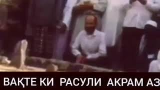 ВАКТЕ КИ РАСУЛИ АКРАМ (С А В) АЗ ДУНЁ ГУЗАШТ