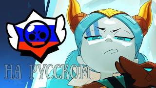 Анимация Brawl Stars: Рагнарёк || Дубляж На Русском Языке