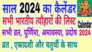 Calendar 2024  | Hindu calendar 2024 vrat tyohar list | 2024 ka panchang | San 2024 ka calendar