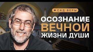 ️ Как принятие грядущего мира раскрывает цель жизни? "Сад Веры" - Урок 3 | Ицхак Пинтосевич