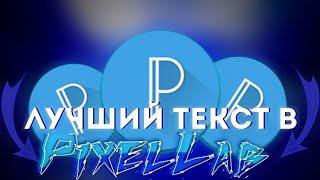 Как сделать топовый текст на андроид? | Крутой текст в пиксель лаб! | Как сделать красивый текст?.