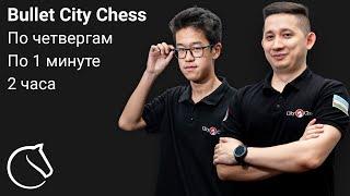 Турнир Bullet City Chess Arena на lichess.org | Антон Ким и Вадим Хван  City Chess Live №346