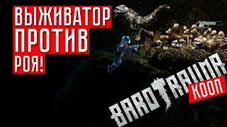 ВЫЖИВАТОР ПРОТИВ РОЯ!!!   Barotrauma (КООП. МУЛЬТИПЛЕЕР)