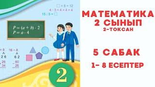 Математика 2 сынып 5-сабақ  1-8 есептер Екі таңбалы  сандарды салыстыру