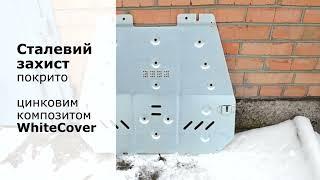 Захист двигуна KOLCHUGA WhiteCover на AUTOmarket