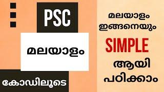 മലയാളം ഏറ്റവും Simple ആയി പാട്ടിലൂടെയും കഥകളിലൂടെയും പഠിക്കാം| Enjoy Your Study #psc #malayalam #sa